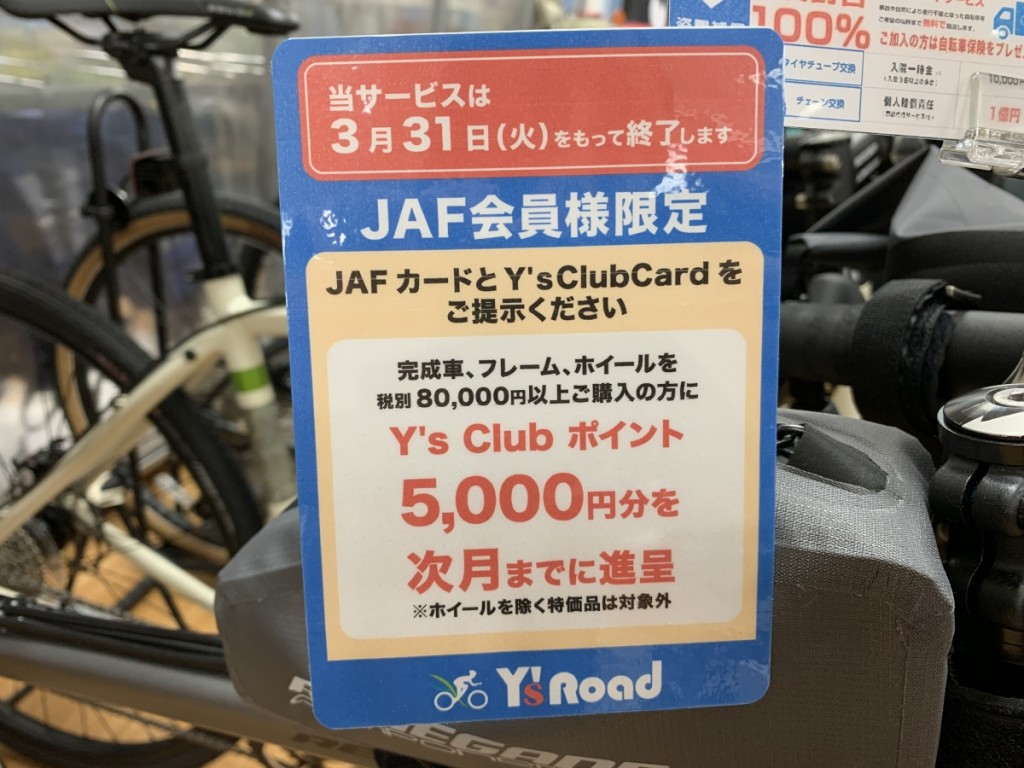 Jaf会員様限定 お得なポイントサービス今月まで Y S Road 名古屋クロスバイク館