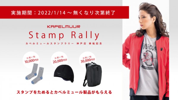 KAPELMUUR STAMP RALLY カペルミュール スタンプラリー キャンペーン お得 ワイズロード 名古屋 ウェア