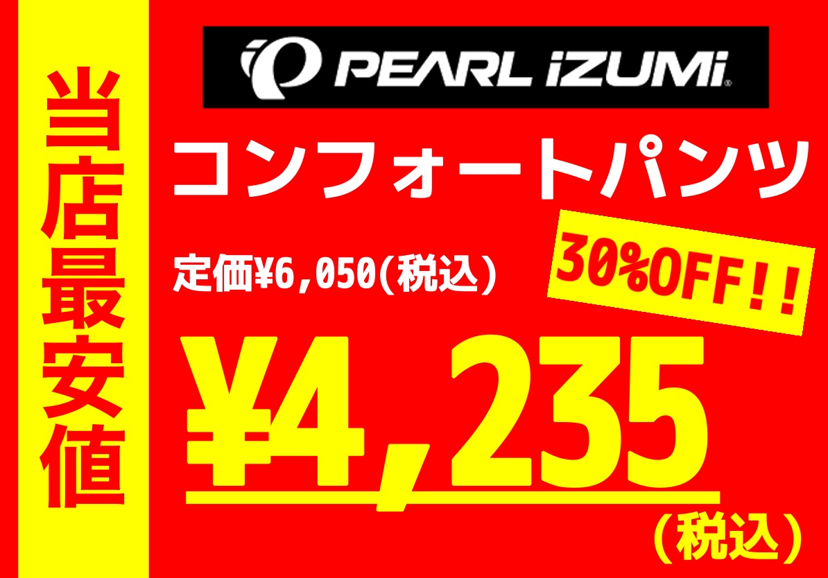 PEARL iZUMIi　パールイズミ　コンフォートパンツ　サイクル　パンツ　特価　名古屋　エントリー　安い