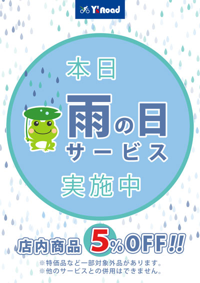 雨の日サービスweb