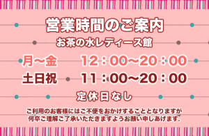 お茶L営業時間案内バナー(定休日なし)