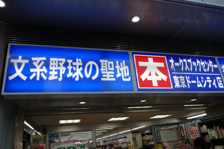 池田哲也のじこまん 今年最後の東京ドーム Y S Road お茶の水店エアロロード トライアスロン館