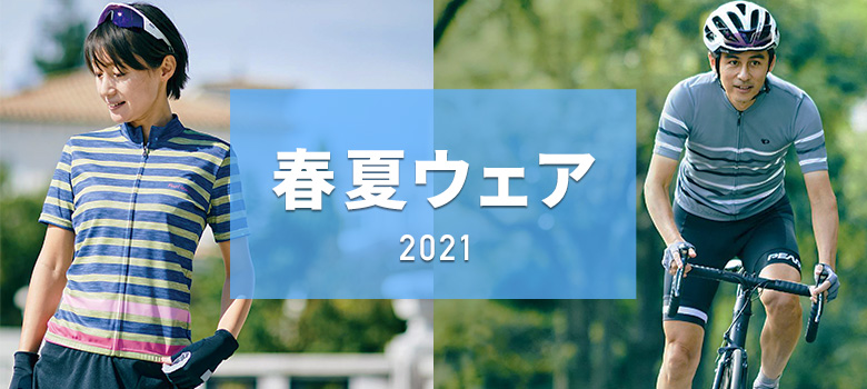 サイクルウェア】21年春夏ウェア入荷続々！そろそろ準備を！ | Y's Road オンライン 通販部ブログ