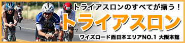 トライアスロン