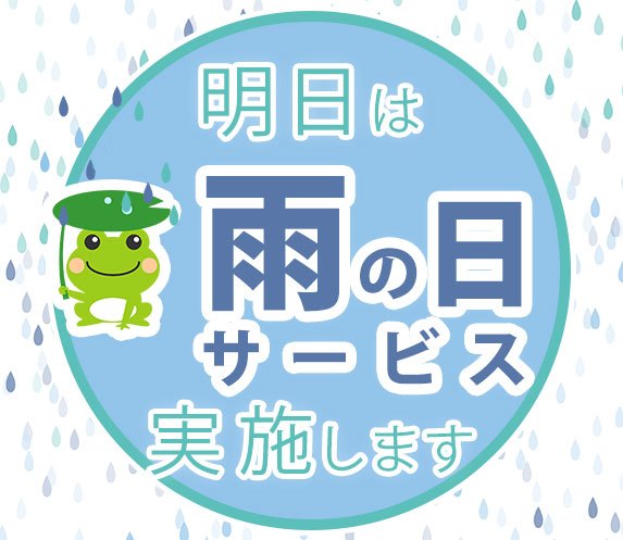 雨の日