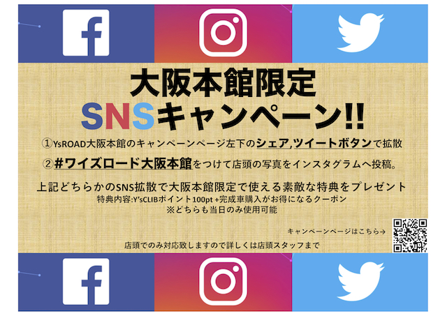 大阪本館SNSキャンペーン