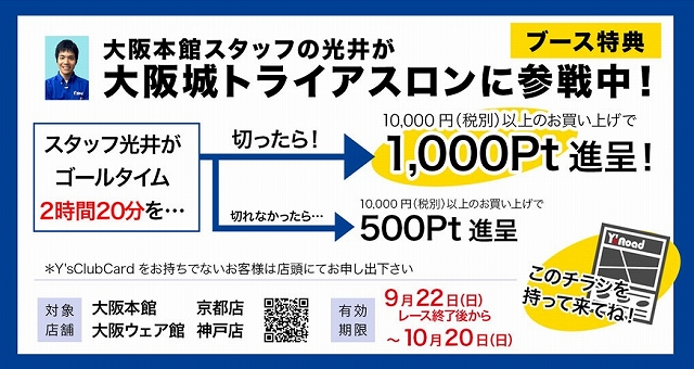 大阪トライアスロン大会特典チラシ