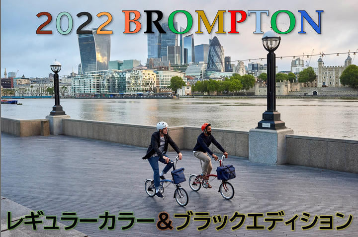 2022 BROMPTON