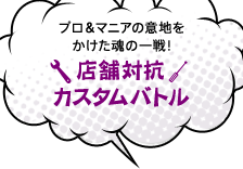 店舗対抗カスタムバトル