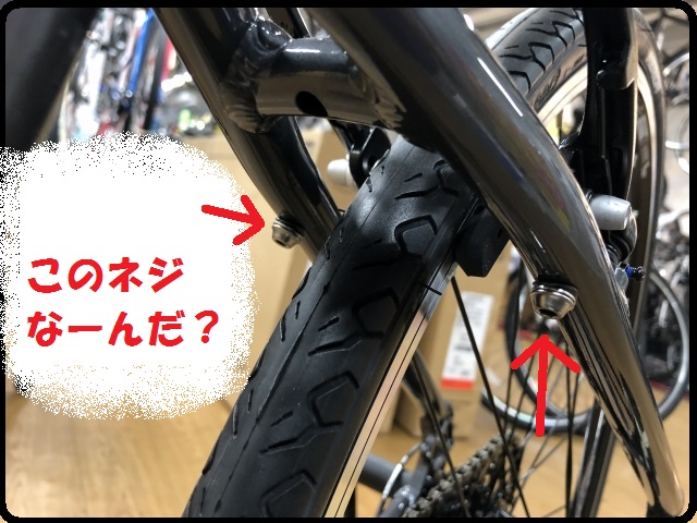 ◎ このねじなーんだ？ かぎつけられちゃうぞー | 新宿で自転車をお探しならY's Road 新宿クロスバイク館
