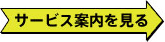 サービス案内を見る