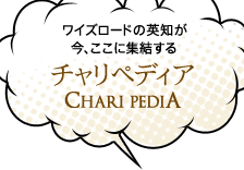 チャリペディア CHARI PEDIA
