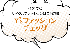 Y'sファッションチェック