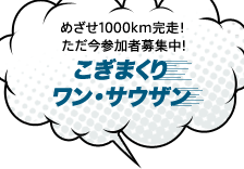 こぎまくりワン・サウザン