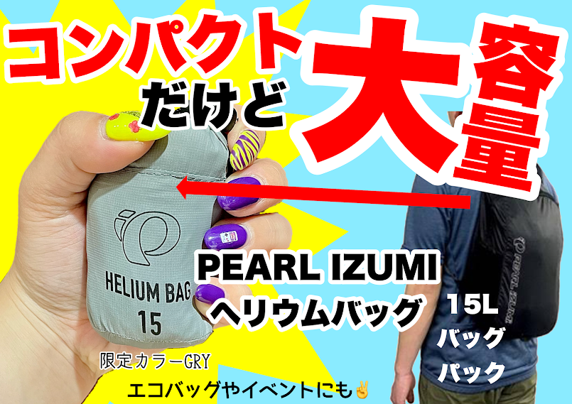 PEARL IZUMI パールイズミ　ヘリウムバッグ　リュック　バックパック　折り畳み