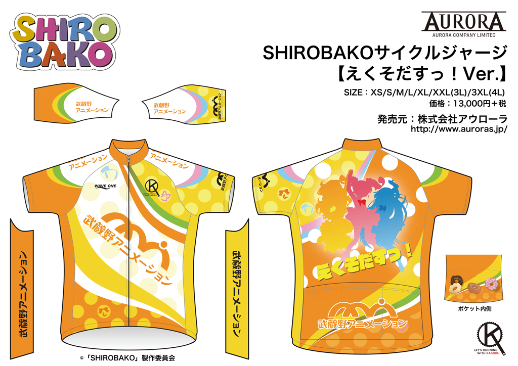 終了]【ｱｳﾛｰﾗ】SHIROBAKOサイクルウェアでどんどんドーナツどーんと行