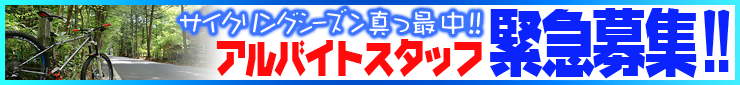 アルバイト募集中