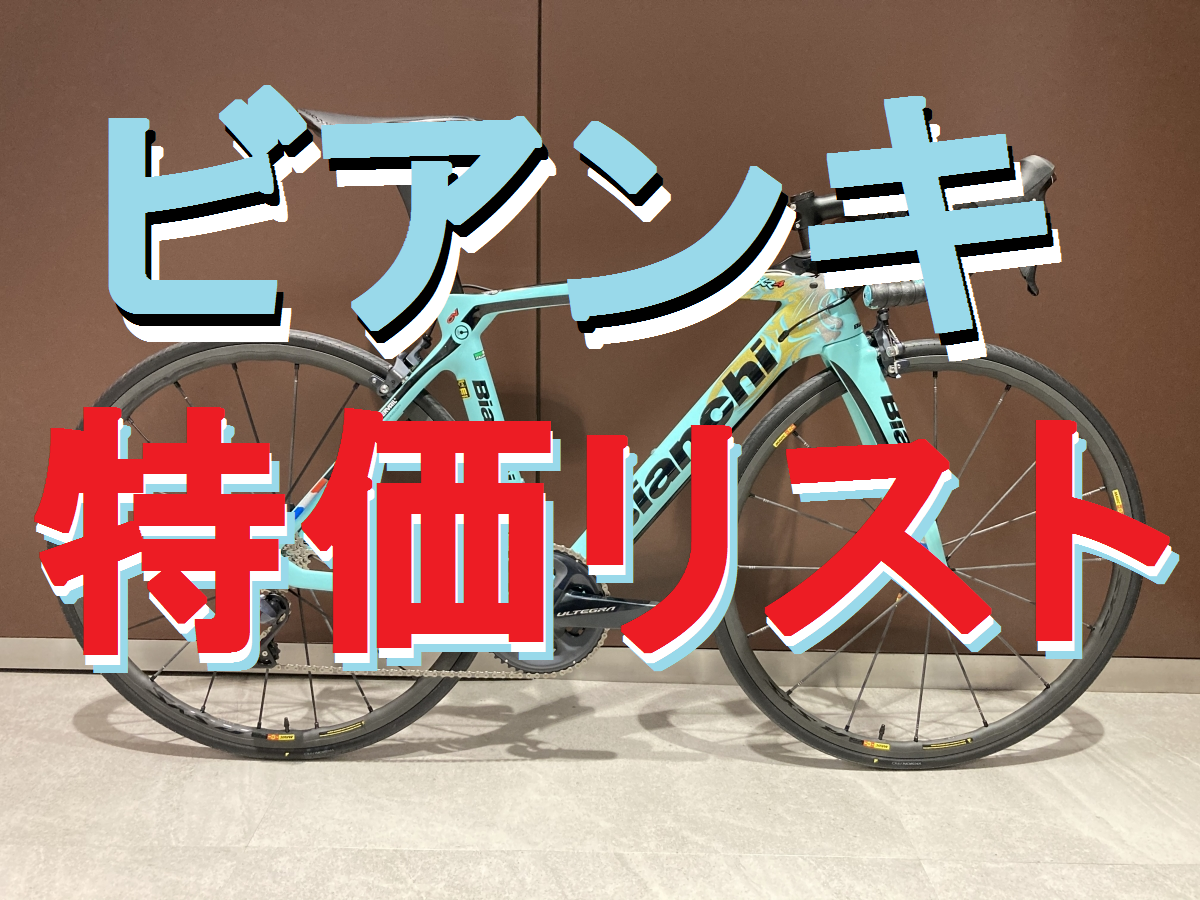 特価】【BIANCHI】完成車在庫リスト | 新宿でスポーツサイクル・用品を