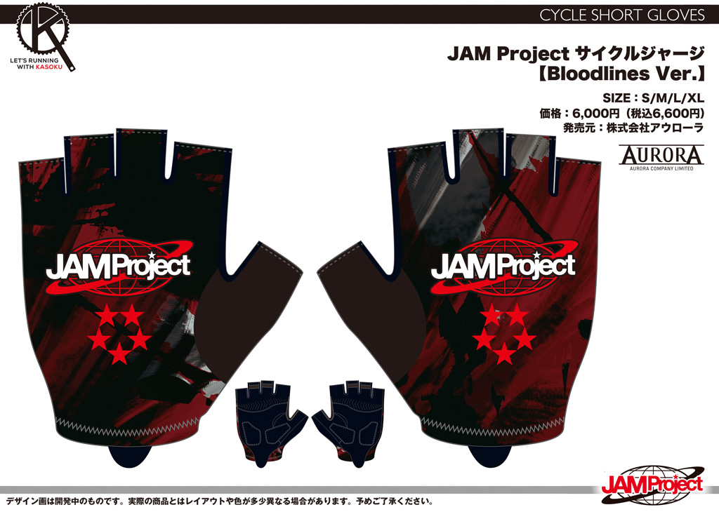 終了]【ｱｳﾛｰﾗ】JAM Projectサイクルジャージ再受注！【さあ出番だぜ 
