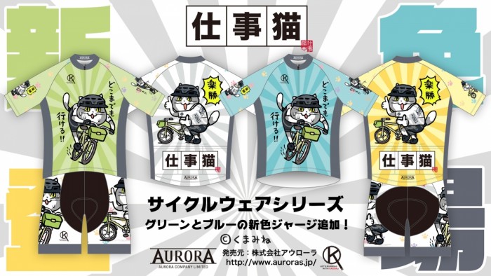 終了]【ｱｳﾛｰﾗ】仕事猫サイクルウェア＆グッズ新作ぞくぞく追加でヨシ