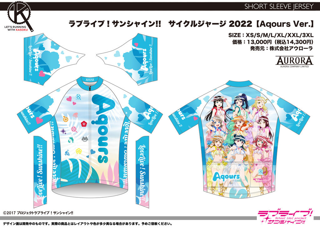 終了]【ｱｳﾛｰﾗ】ラブライブ！サンシャイン!!新作サイクルウェア＋