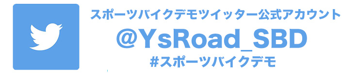 Y'sRoad スポーツバイクデモ公式ツイッター