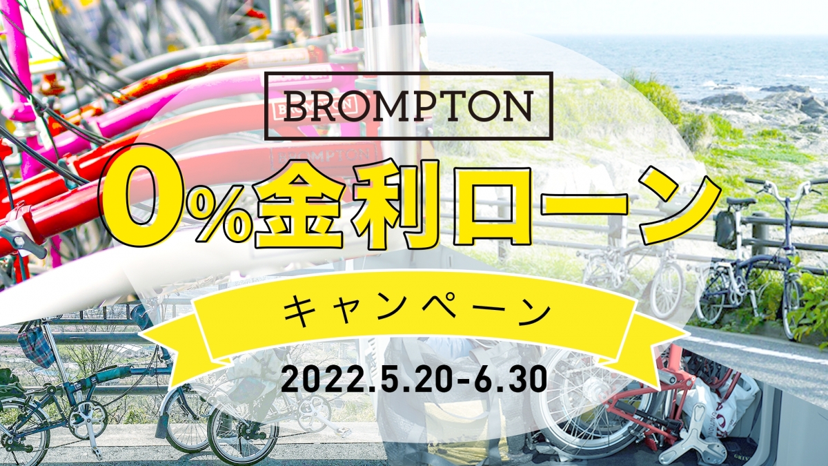 BROMPTON M6L M6R 折りたたみ自転車 キャンペーン
