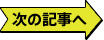 次の記事へ