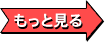 もっと見る