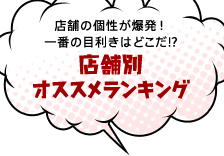店舗別オススメランキング