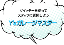 Y'sガレージマスター