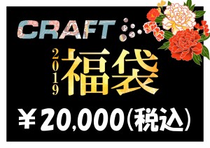 CRAFT福袋2019込