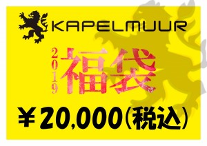 KAPELMUUR福袋2019_2