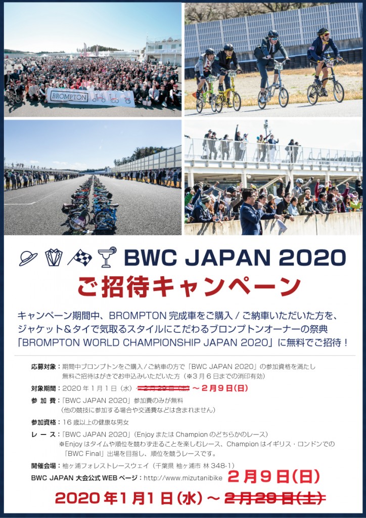 BWC-JAPAN-ご招待キャンペーン