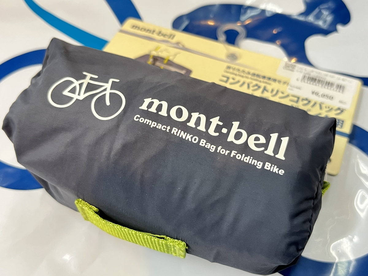 2set【Mont-bell】コンパクトリンコウバッグ フォールディングバイク用