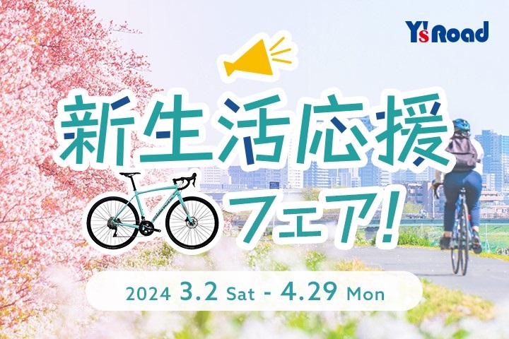 4月からの準備は進んでますか？新生活応援フェア開催中です！ | 名古屋で自転車をお探しならY