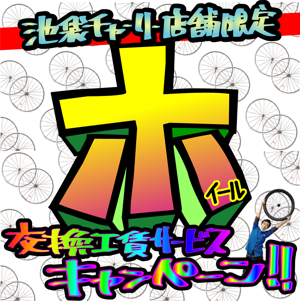 ホイール交換工賃サービスCP_