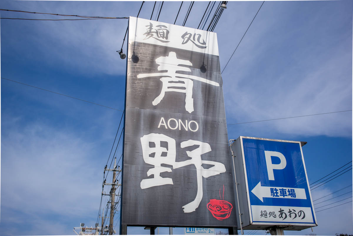 麺処青野