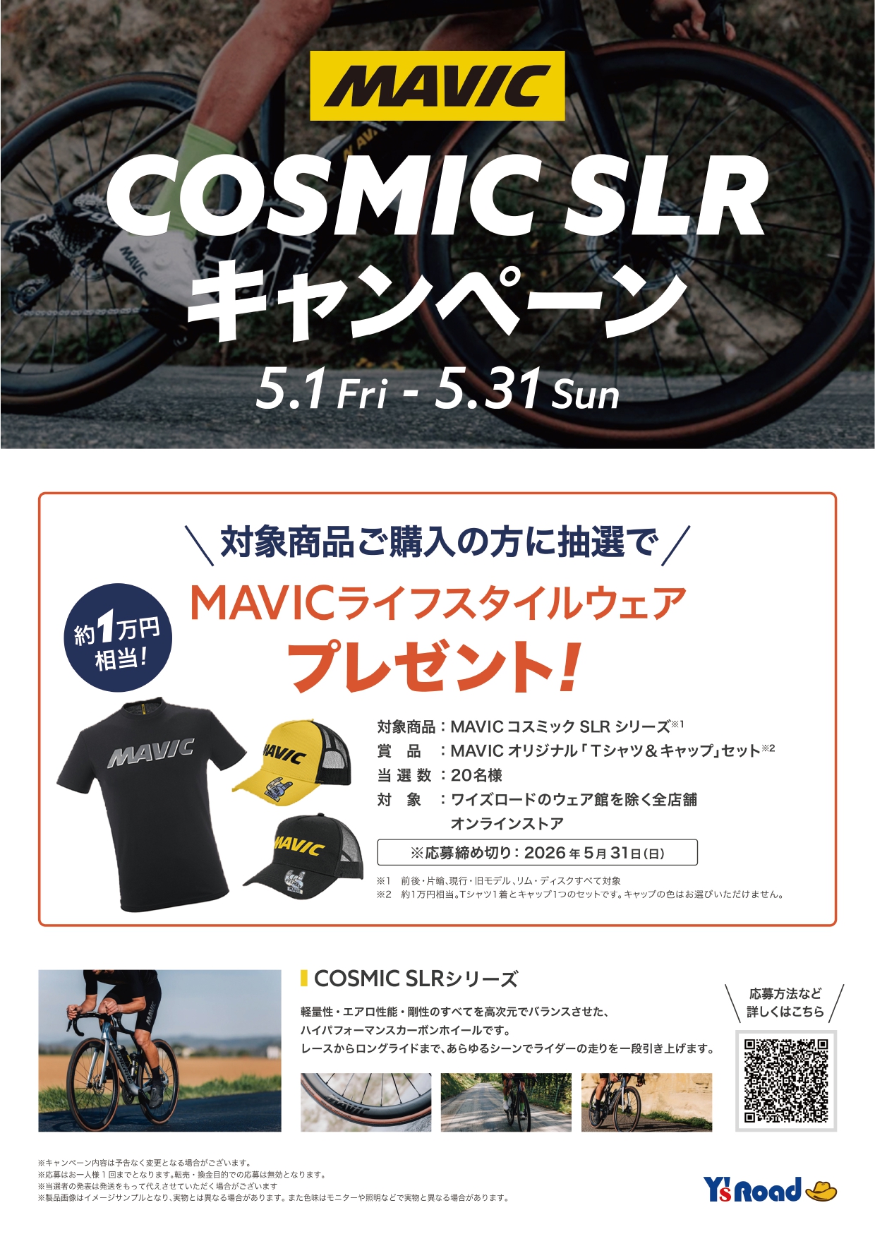 2026 MAVIC COSMIC SLR キャンペーン