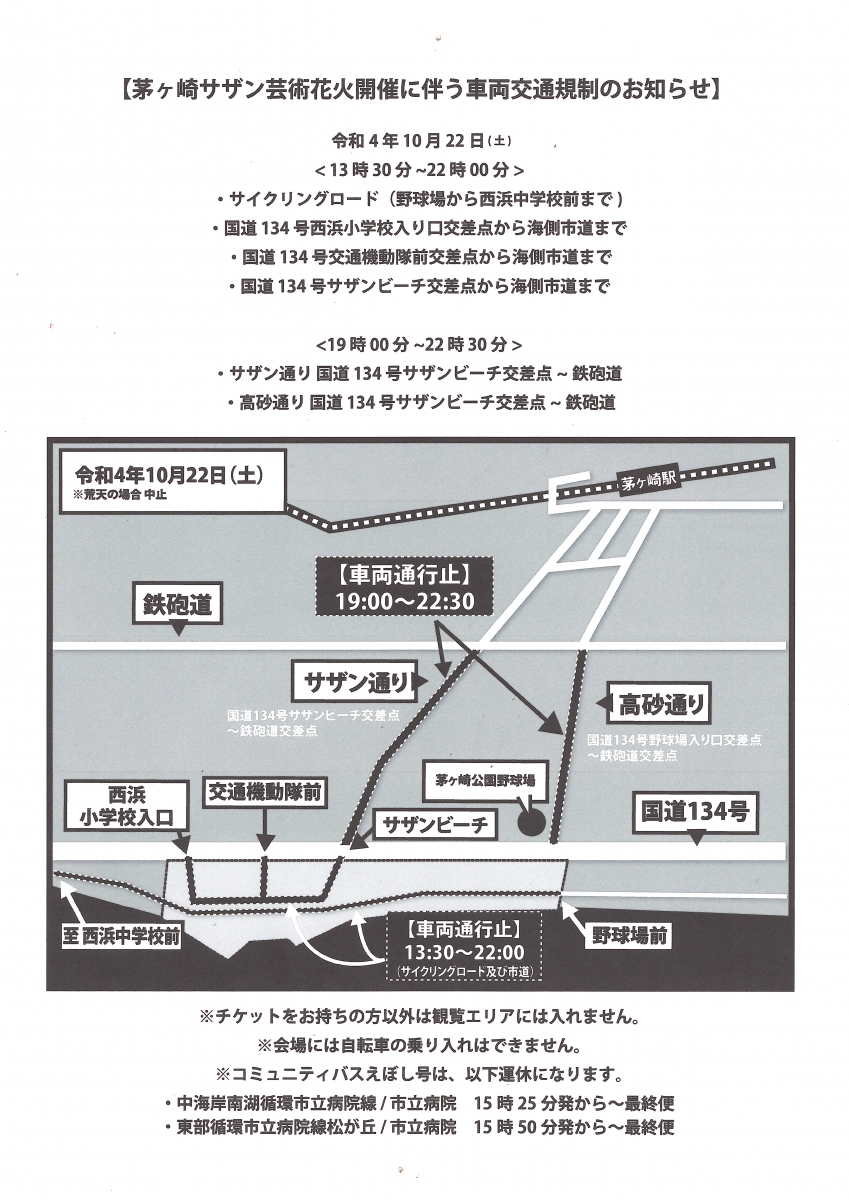 茅ヶ崎サザン芸術花火開催に伴う車両交通規制のお知らせ】｜Y'sRoad PORTAL