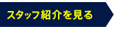 スタッフ紹介を見る