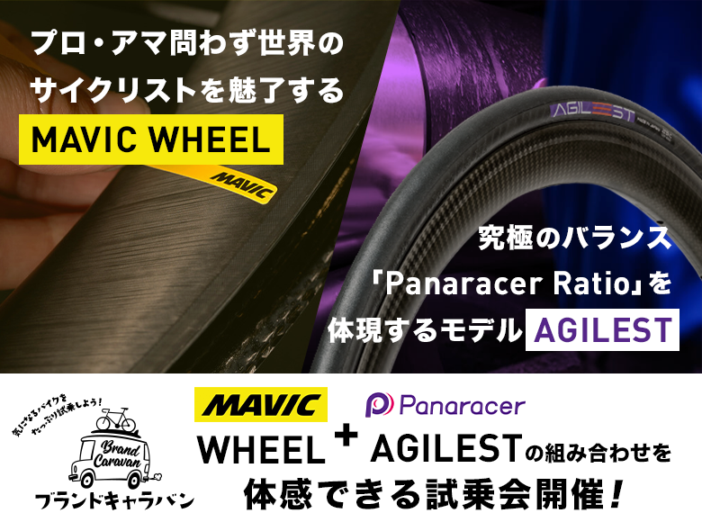 ブランドキャラバン！4月13日から23日まで MAVICホイール&AGILESTタイヤが同時に試せます!!! | 神戸で自転車をお探しならY's Road 神戸店