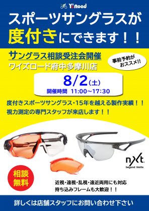 【度付きアイウェア相談/販売会】来週開催です！！ | スポーツ自転車のことならY's Road 府中多摩川店