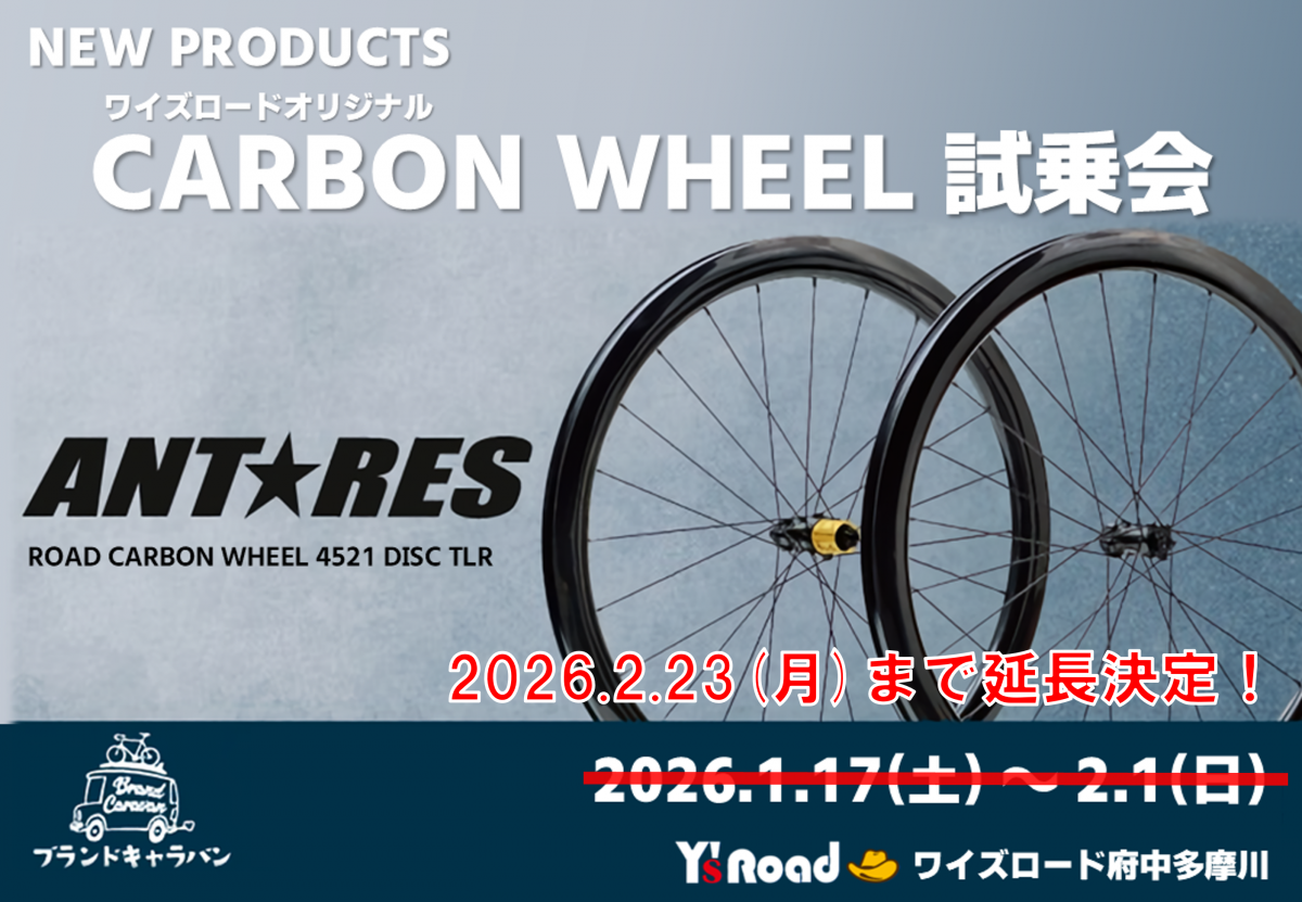 【緊急開催】ANTARESホイール試乗会が延長開催決定！さらにレビュー投稿で1,000ptゲット！試乗は2/23日祝日まで！ | スポーツ自転車のことならY's Road 府中多摩川店