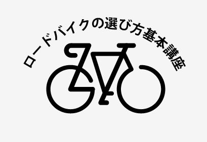 【ご予約制】9/9（土）開催！ロードバイク選びのお悩み解決！ロードバイクの選び方基本講座開催！ | 福岡で自転車をお探しならY