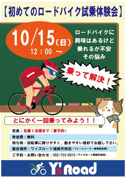 【10/15開催】初めてのロードバイク試乗体験会を行います！ | 福岡で自転車をお探しならY's Road福岡天神店