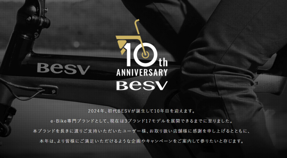 【BESV】人気のE-Bikeが10周年記念でお得に買えるチャンス！！ | 福岡で自転車をお探しならY