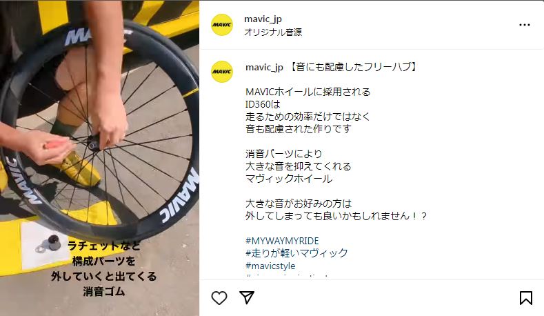 【小ネタ】MAVICホイールのラチェット音を無料で爆音化させる方法【メーカー公式】 | 福岡で自転車をお探しならY