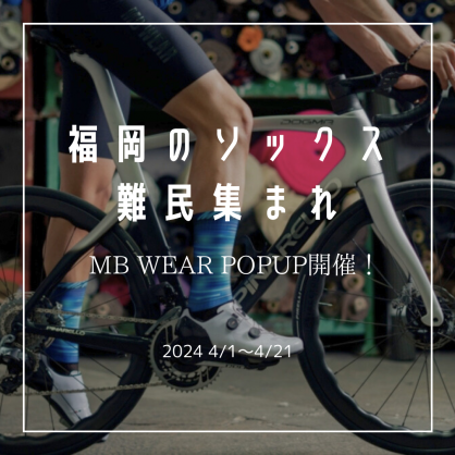 【期間限定！】MB WEAR＆CINELLIのPOP UP開催！ | 福岡で自転車をお探しならY