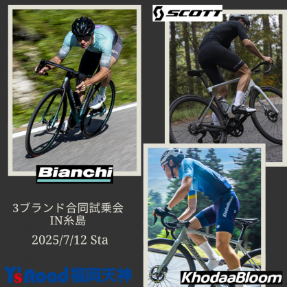 【試乗会開催のお知らせ】7/12(土)に糸島にて3ブランド合同の試乗会を開催します！ | 九州で自転車をお探しならY's Road福岡天神店
